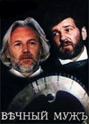 Вечный муж 1990