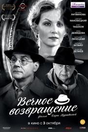 Вечное возвращение 2013