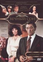 Вечный сон (The Big Sleep) 1978