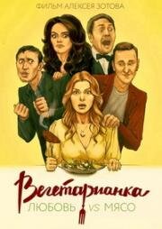 Вегетарианка 2019