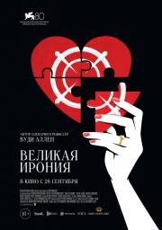 Великая ирония (Coup de chance) 2023