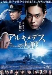 Великая война Архимеда (Archimedes no Taisen (The Great War of Archimedes)) 2019