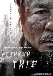 Великий тигр (Daeho) 2015