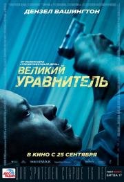 Великий уравнитель (The Equalizer) 2014