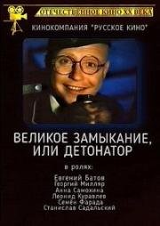 Великое замыкание, или Детонатор 1992