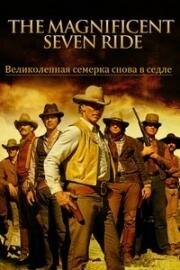 Великолепная Семёрка снова в седле (The Magnificent Seven Ride!) 1972