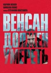 Венсан должен умереть (Vincent doit mourir (Vincent Must Die)) 2023