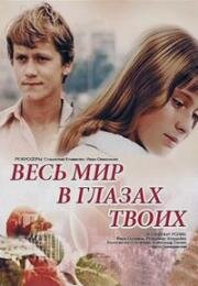 Весь мир в глазах твоих 1977