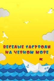 Веселые гастроли на Черном море 2019