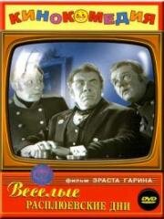 Веселые Расплюевские дни 1966