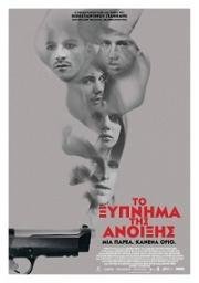Весенне пробуждение (To xypnima tis anoixis) 2015