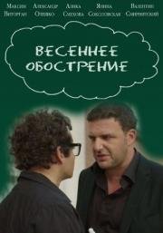 Весеннее обострение 2016