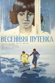 Весенняя путевка 1979