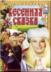 Весенняя сказка 1971