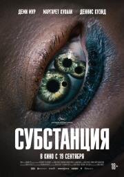 Субстанция (The Substance) 2024