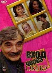 Вход через окно 2002