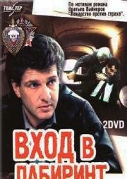 Вход в лабиринт 1989