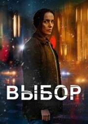 Выбор (Fragmentada (Broken)) 2023