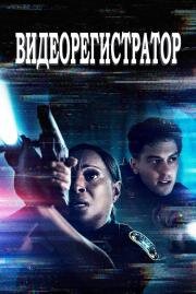 Видеорегистратор (Body Cam) 2020
