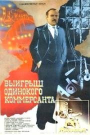 Выигрыш одинокого коммерсанта 1984