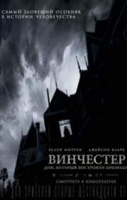Винчестер. Дом, который построили призраки (Winchester: The House that Ghosts Built) 2018
