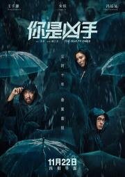 Виновные (Ni shi xiong shou) 2019