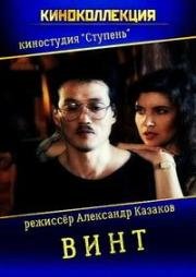 Винт 1993