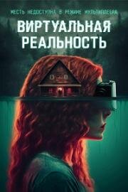 Виртуальная реальность (Чистые мысли) (ClearMind) 2024