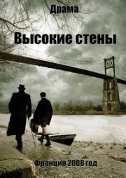 Высокие стены (Les hauts murs) 2008