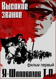 Высокое звание: Я - Шаповалов Т. П. 1973