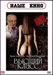 Высший класс 1991
