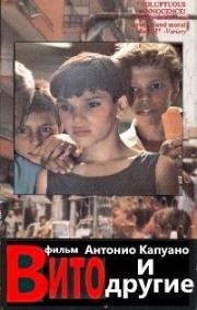 Вито и другие (Vito e gli altri) 1991