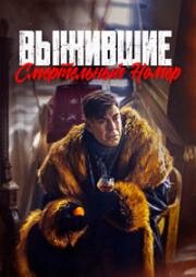 Выжившие. Смертельный номер 2023