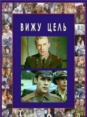 Вижу цель 1978