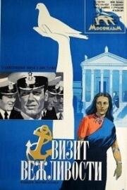 Визит вежливости 1972