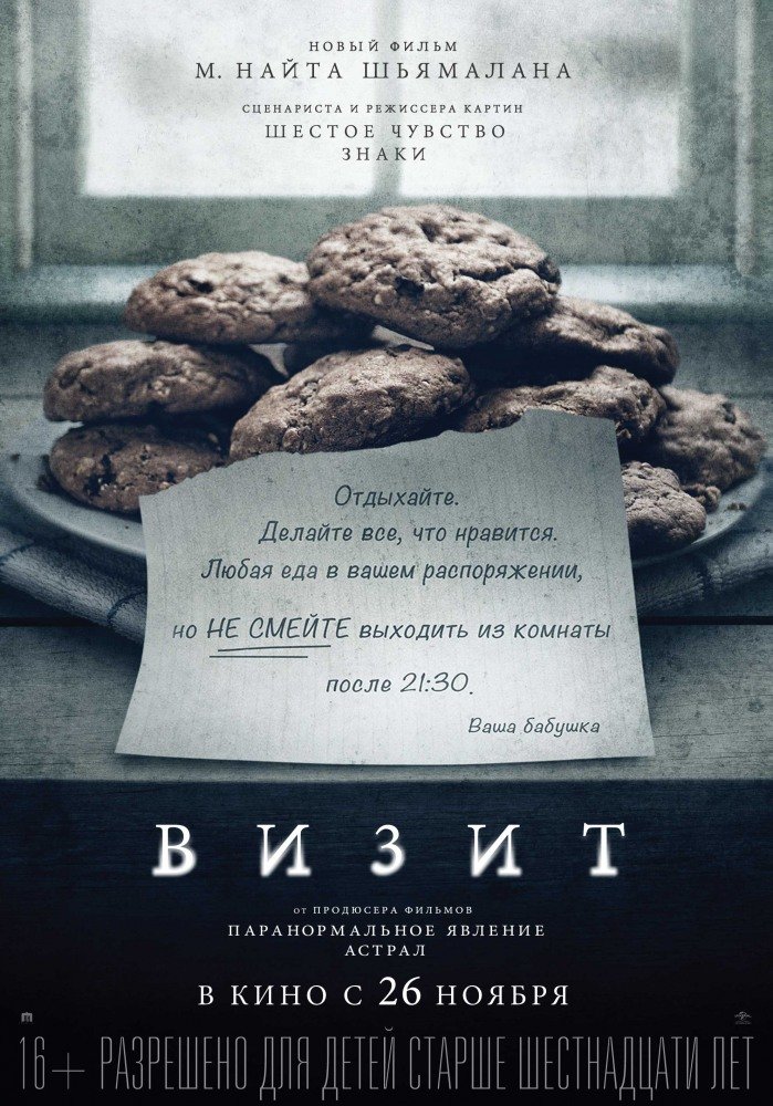 Визит (The Visit) 2015