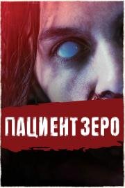 Пациент Зеро (Yummy) 2019