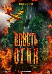 Власть огня (En plein feu) 2022