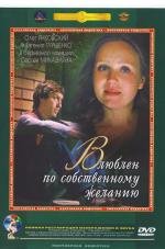 Влюблен по собственному желанию 1982