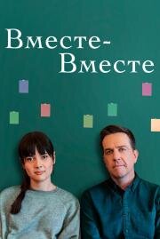 Вместе-вместе (Together Together) 2021