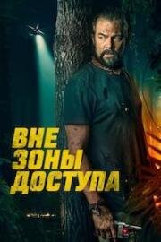 Вне зоны доступа (Off the Grid) 2025