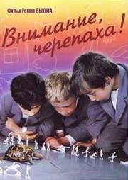 Внимание, черепаха! 1969