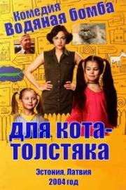 Водяная бомба для кота-толстяка