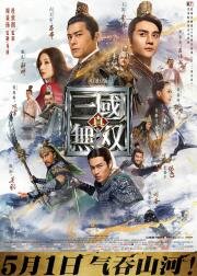 Воины династии (Zhen san guo wu shuang) 2021