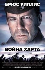 Война Харта (Hart's War) 2002