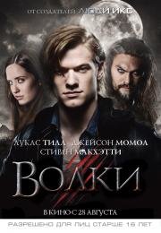 Волки (Wolves) 2014