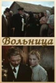 Вольница 1956