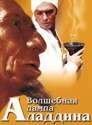 Волшебная лампа Аладдина 1967