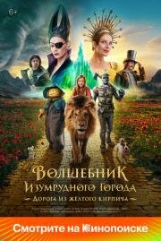 Волшебник Изумрудного города. Дорога из жёлтого кирпича 2024