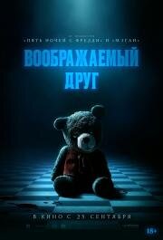 Воображаемый друг (Imaginary) 2024